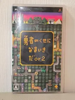 勇者のくせになまいきだor2