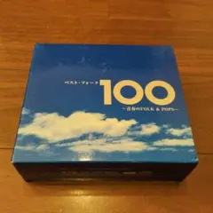 ベスト・フォーク100曲～青春のFolk&Pops～ (オムニバス)　国内盤