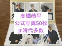 なにわ男子　高橋恭平　公式写真50枚セット