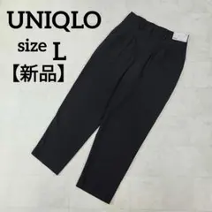 【新品】UNIQLO ドレープリラックステーパードアンクルパンツ L ブラックのサムネイル