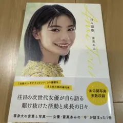 當真あみ　日々謳歌 直筆サイン入り 當真あみ 日々謳歌 直筆サイン入り - メルカリ