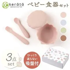 ✨新品未使用✨ ケラッタ ひっくり返らない ベビー食器3点セット 離乳食