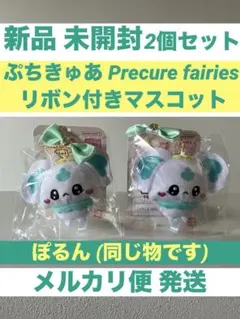 ぷちきゅあ リボン付きマスコット ぽるん 2個セット プリキュア ポルン MH