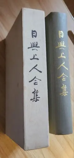 大石寺59世 堀日亨【富士日興上人祥伝】日蓮正宗 重須本門寺 - メルカリ