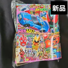 新品未開封　てれびくん 9.10月号　付録付き　仮面ライダーゼッツ　トミカ