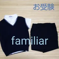 【２点のみ】familiar 90cm お受験 シャツ パンツのサムネイル