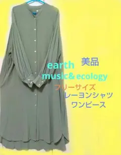 美品 緑 earth music&ecology シャツワンピ ロングワンピ