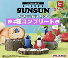 パペットスンスンスンスンを探せマスコット★4種コンプリート