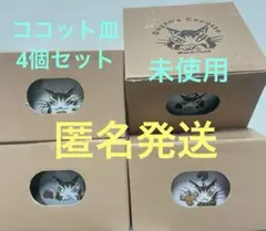 未使用　わちふぃーるど　ダヤン　ココット皿4個セット 猫柄　非売品のサムネイル
