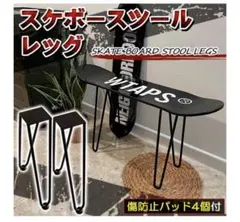 ネジ付 スケボー スツール レッグ 2個セット 脚 アイアン インテリア