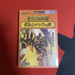 ポルシャックの書 未開封シュリンク付き 2個セット - メルカリ