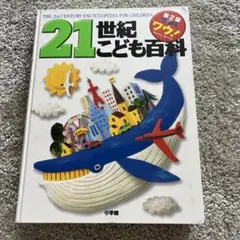 21世紀こども百科 第2版 小学館のサムネイル