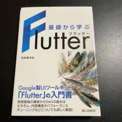 基礎から学ぶ Flutter