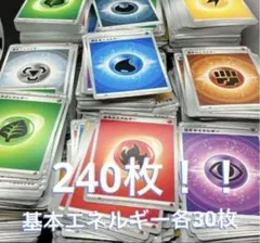 基本エネルギー　8種　各30枚　240枚　まとめ売り