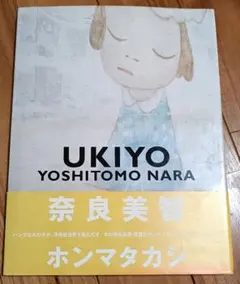 2026年最新】奈良美智 UKIYOの人気アイテム - メルカリ
