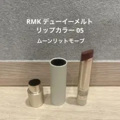 RMK デューイーメルト リップカラー 05