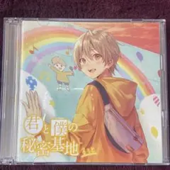 2025年最新】君と僕の秘密基地 アナザージャケットの人気