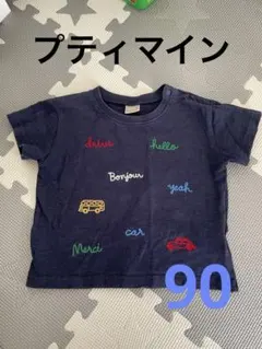 petit main 刺繍入り　90cm ネイビー