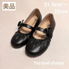 女の子 フォーマル 靴 21.5cm〜22cm ブラック 花 発表会 式 美品