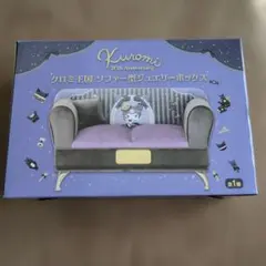 クロミ クロミ王国 ソファー型ジュエリーボックス