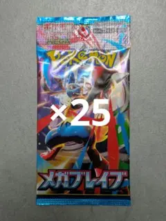 ポケモン メガブレイブ　25パック