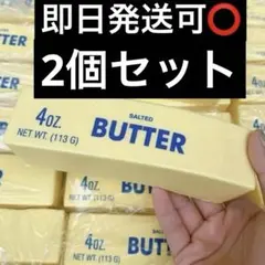 バタースクイーズ 2個セット 即日発送可⭕️