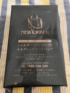 素敵なあの人 12月号 NEWYORKER キルティングトートバッグ