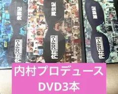 一部未開封　内村プロデュース 全巻　DVD セット 楽天市場】内村プロデュース セット dvdの通販