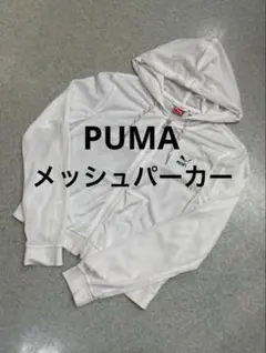 PUMA メッシュ ジップアップ パーカー ホワイトのサムネイル