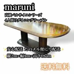美品】Maruni マルニ木工 メリル センターテーブル ローテーブル 猫脚