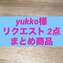 yukko様 リクエスト 2点 まとめ商品