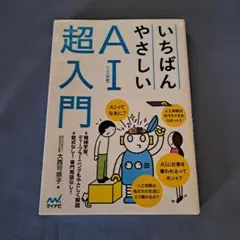 いちばんやさしいAI超入門
