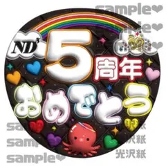 なにわ　5周年おめでとう うちわ文字　黒バージョンのサムネイル