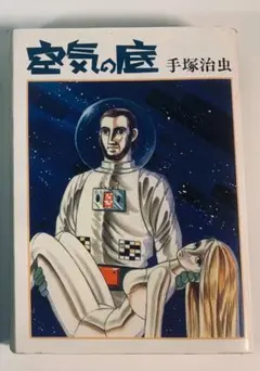2025年最新】手塚治虫 空気の底 初版の人気アイテム - メルカリ