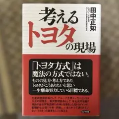 考えるトヨタの現場
