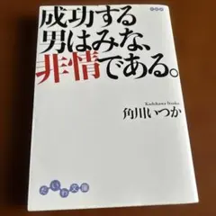 成功する男はみな、非情である。