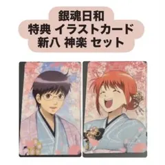 銀魂日和　HANA・BIYORI ハナビヨリ　特典　イラストカード　神楽 新八