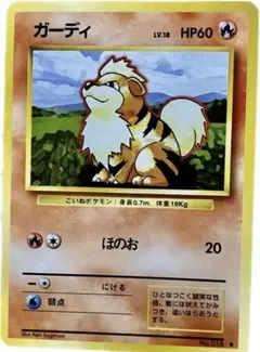 ポケモンカード 旧裏　ガーディ