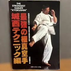 最強の極真空手 城西テクニック編―武道空手の総本山・極真会館の最新組手技術 最強の極真空手 城西テクニック編 武道空手の総本山・極真会館の最新組