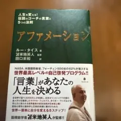 アファメーション : 人生を変える!伝説のコーチの言葉と5つの法則