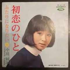 【EP】 小川知子 / 初恋のひと