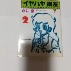 イヤハヤ南友 2 永井豪 扶桑社文庫