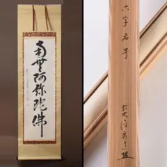 掛軸　紫野　上田義山筆　一行書　「無事是貴人」　共箱　C　8683A 掛軸 紫野 上田義山筆 一行書 「無事是貴人」 共箱 C 8683A - メルカリ