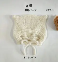 a_様 専用ページ ✳ ねこ耳ボンネット アルパカ毛糸