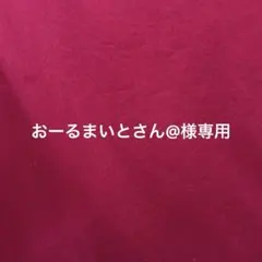 おーるまいとさん@様専用