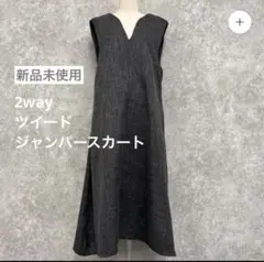 【新品未使用】ぞうねこちゃんねる／2wayツイードジャンパースカート