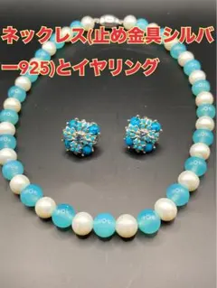 最終値下げ！ネックレス(止金具はシルバー925)とイヤリング