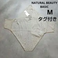 ナチュラルビューティーベーシック　ドルマンカーディガン　リネン　M