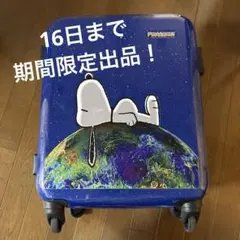 【中古品】SNOOPY中型キャリーケース スヌーピー キャリーケース 中型 青