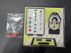 山﨑のの花　アクリルスタンドキーホルダー　デンソーエアリービーズ　和の郷・縁